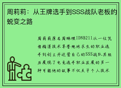 周莉莉：从王牌选手到SSS战队老板的蜕变之路