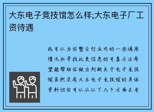 大东电子竞技馆怎么样;大东电子厂工资待遇