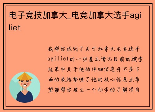 电子竞技加拿大_电竞加拿大选手agiliet