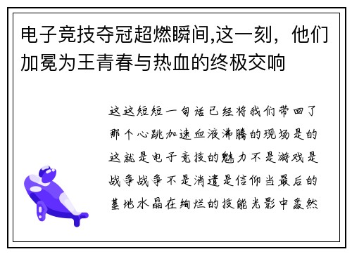 电子竞技夺冠超燃瞬间,这一刻，他们加冕为王青春与热血的终极交响
